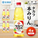 【ふるさと納税】【タカラ】本みりん1L×4本|調味料 定番調味料 家庭用調味料 [ 京都 タカラ 本みりん 大容量 4L 人気 おすすめ 調味料 日常使い ご自...