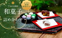 【ふるさと納税】【千本玉壽軒】和菓子詰合せ | 京都府 京都市 京都 お菓子 ギフト スイーツ 詰め合わせ お土産 人気 お取り寄せ お祝い 内祝い ご自宅用 ...