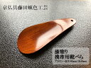 【ふるさと納税】【藤田蝋色工芸】漆塗り携帯用靴べら(ブラウン) | 漆塗り 漆 靴べら 贈答 プレゼント 父の日 京都府 京都市 京都