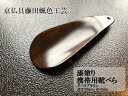 【ふるさと納税】【藤田蝋色工芸】漆塗り携帯用靴べら(ダークブラウン) | 漆塗り 漆 靴べら 贈答 プレゼント 父の日 京都府 京都市 京都