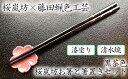 【ふるさと納税】【藤田蝋色工芸】桜嵐坊お箸と箸置きセット(黒茶色)1膳 | 漆塗り 漆 おはし 清水焼 贈答 プレゼント 母の日 父の日 京都府 京都市 京都