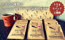 【ふるさと納税】【LatteArtJunkiesRoastingShop】人気の三種類のブレンド・ドリップバッグ詰め合わせ(15g×5×3種類) | 京都 京都...