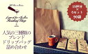 【ふるさと納税】【LatteArtJunkiesRoastingShop】人気の三種類のブレンド・ドリップバッグ詰め合わせギフトセット 15杯分×6セット | ...