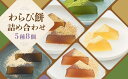 【ふるさと納税】【文の助茶屋】わらび餅8個詰合せ(ニッキ・抹茶・和三盆・ほうじ茶・黒糖) | 京都 京都市 京都府 抹茶 ほうじ茶 黒糖 ギフト 菓子 スイーツ 和菓子 洋菓子 お取り寄せ 人気 贈り物 お土産 お祝い グルメ ご当地