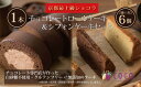 【ふるさと納税】【COCOKYOTO】COCOロールケーキ1本+シフォンケーキ2種類(6個)詰め合わせ | ロールケーキ シフォンケーキ 詰め合わせ ケーキ 京...