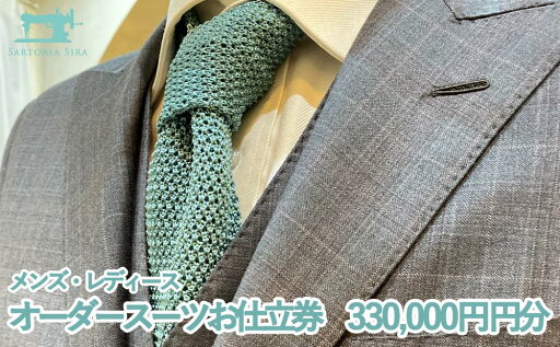 【ふるさと納税】【サルトリアシーラ】メンズ・レディース オーダースーツお仕立券(330,000円分) 【ふるさと納税】【サルトリアシーラ】メンズ・レディース オーダースーツお仕立券(330,000円分)