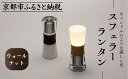 【ふるさと納税】【世界初の全方位受光ソーラー】スフェラーランタン(砂時計型のソーラーランタン)<ウォールナット>[ 京都 世界初 太陽電池 ランプ アウトドア ...