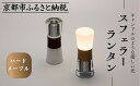 【ふるさと納税】【世界初の全方位受光ソーラー】スフェラーランタン(砂時計型のソーラーランタン)<ハードメイプル>[ 京都 世界初 太陽電池 ランプ アウトドア ...