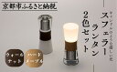 【ふるさと納税】【世界初の全方位受光ソーラー】スフェラーランタン 2色セット(砂時計型のソーラーランタン) | 京都 世界初 太陽電池 スフェラ―パワー ランプ アウトドア キャンプ 災害用 電気 間接照明 照明 ふるさと おしゃれ かっこいい 京都 通販 送料無料