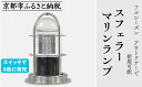 【ふるさと納税】【世界初の全方位受光ソーラー】スフェラーマリンランプ 5個セット[京都 世界初 太陽電池 スフェラ―パワー ランプ アウトドア キャンプ 災害用...