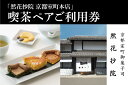 【ふるさと納税】【然花抄院】室町本店 喫茶ペアご利用券 | 京都府 京都市 京都 喫茶 スイーツ 料理 旅行 観光 逸品 グルメ おいしい ご当地 ギフト お祝い デート 記念日 お土産 生カステラ