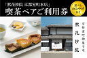 【ふるさと納税】【然花抄院】室町本店 喫茶ペアご利用券(選べるおみやげ付き) | 京都府 京都市 京都 喫茶 スイーツ 料理 旅行 観光 逸品 グルメ おいしい ご当地 ギフト お祝い デート 記念日 お土産 生カステラ