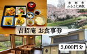 【ふるさと納税】【吉招庵】お食事券 3,000円分[ 京都 伏見 京料理 本格和食 食事券 割引 チケット 人気 おすすめ グルメ ランチ ディナー ギフト プ...