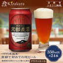 【ふるさと納税】【黄桜】京都麦酒ブラウンエール(350ml缶×24本)[ キザクラ カッパ 京都 お酒 麦酒 ビール 缶ビール クラフトビール 地ビール ご当地...