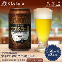 【ふるさと納税】【黄桜】京都麦酒ブロンドエール(350ml缶×24本)[ キザクラ カッパ 京都 お酒 麦酒 ビール 缶ビール クラフトビール 地ビール ご当地...