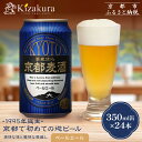 【ふるさと納税】【黄桜】京都麦酒ペールエール(350ml缶×24本)[ キザクラ カッパ 京都 お酒 麦酒 ビール 缶ビール クラフトビール 地ビール ご当地 ...