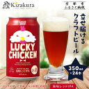 【ふるさと納税】【黄桜】クラフトビール 「ラッキーチキン」(350ml缶×24本)[ キザクラ カッパ 京都 お酒 麦酒 ビール 缶ビール クラフトビール 地ビ...