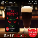 【ふるさと納税】【黄桜】クラフトビール 「悪魔のビール アメリカンブラックエール」(350ml缶×24本)[ キザクラ カッパ 京都 お酒 麦酒 ビール 缶ビー...