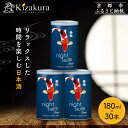 【ふるさと納税】【黄桜】日本酒 night swim(180ml缶×30本)[ キザクラ カッパ 京都 お酒 日本酒 普通酒 清酒 缶 カップ酒 日常使い 地酒...
