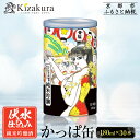 【ふるさと納税】【黄桜】日本酒 かっぱ缶 純米吟醸(180ml缶×30本)[ キザクラ カッパ 京都 お酒 日本酒 普通酒 清酒 缶 カップ酒 日常使い 地酒 ...