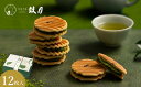 【ふるさと納税】【鼓月】姫千寿せんべい 有機抹茶 12枚入り | 菓子 逸品 お土産 お祝い 内祝い グルメ ご当地 ご自宅用 ご家庭用 煎餅 抹茶 5000円 京都 老舗 和菓子 千寿せんべい 有名店 人気 おすすめ お菓子 スイーツ 抹茶 お取り寄せ 通販 ギフト プレゼント 贈答