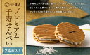 【ふるさと納税】【鼓月】プレミアム千寿せんべい24枚入 | 京都 老舗 和菓子 千寿せんべい 有名店 人気 おすすめ お菓子 スイーツ お取り寄せ 通販 ギフト プレゼント 贈答 京都市 京都府 逸品 煎餅 贈り物 お土産 グルメ ご当地 お祝い 内祝い ご自宅用 ご家庭用