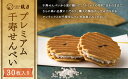 【ふるさと納税】【鼓月】プレミアム千寿せんべい30枚入 | 京都 老舗 和菓子 千寿せんべい 有名店 人気 おすすめ お菓子 スイーツ お取り寄せ 通販 ギフト プレゼント 贈答 京都市 京都府 逸品 煎餅 贈り物 お土産 グルメ ご当地 お祝い 内祝い ご自宅用 ご家庭用