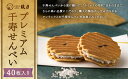 【ふるさと納税】【鼓月】プレミアム千寿せんべい40枚 | 京都 老舗 和菓子 千寿せんべい 有名店 人気 おすすめ お菓子 スイーツ お取り寄せ 通販 ギフト プレゼント 贈答 京都市 京都府 逸品 煎餅 贈り物 お土産 グルメ ご当地 お祝い 内祝い ご自宅用 ご家庭用