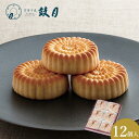 【ふるさと納税】【鼓月】華12個入 | 京都 老舗 和菓子 千寿せんべい 有名店 焼饅頭 人気 おすすめ お菓子 スイーツ お取り寄せ 通販 ギフト プレゼント...