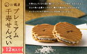【ふるさと納税】【鼓月】プレミアム千寿せんべい12枚入 | 京都 老舗 和菓子 千寿せんべい 有名店 人気 おすすめ お菓子 スイーツ お取り寄せ 通販 ギフト プレゼント 贈答