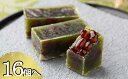 【ふるさと納税】【京菓子司 都】宇治金時琥珀(16個入)[ 京都 琥珀糖 美しい和菓子 金時豆 抹茶 上品 人気 おすすめ 茶道 お茶菓子 京銘菓 お取り寄せ ...
