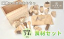 【ふるさと納税】【IKONIH】檜のおもちゃ(食材セット) | 京都 積み木 おもちゃ 子ども 赤ちゃん ベビー 木 檜 インテリア 雑貨 ご当地 IKONIH 京都府 京都市