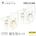 【ふるさと納税】【大東寝具】京和晒綿紗 新生児セット ローブ/ビブ/湯上げタオル/にぎにぎ ベビーギフト | だいとうしんぐ 京都 寝具 老舗 ガーゼ 人気 おすすめ 贈りもの お取り寄せ 通販 送料無料