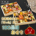 【ふるさと納税】【宮川町「ほった」監修】100品目おせち 3〜4人前|京都 本格料亭おせち 人気おせち[ 京都 宮川町 料亭 和洋風おせち二段 3人 4人 京料...