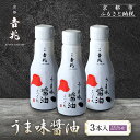 【ふるさと納税】【京都吉兆】うま味醤油 3本入詰合せ | 京都 嵐山 老舗 料亭 名店 調味料 醤油 人気 おすすめ 刺身 しょうゆ セット プレゼント ギフト 土産 お取り寄せ 通販 送料無料 ふるさと納税