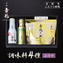 【ふるさと納税】【京都吉兆】調味料4種詰合せ[ 京都 嵐山 老舗 料亭 最高峰 料亭の調味料 だしパック うま味醤油 オリーブオイル ごま七味 人気 おすすめ ...