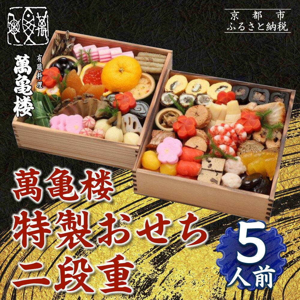 【ふるさと納税】【萬亀楼】特製おせち二段重 5人前|京都 老舗料亭 ミシュラン掲載 特製おせち 人気おせち[ 京都 老舗料亭 ミシュラン2つ星 おせち二段 5人...
