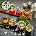 【ふるさと納税】【下鴨茶寮本店】懐石【寿膳】ペア食事券|京都 老舗料亭 人気店[ 京都 老舗 料亭 ランチ・ディナー共通 食事券 旧三井家下鴨別邸の観覧付き 人...