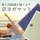 【ふるさと納税】【ハンディスタイル】京輪蓮 京マットシリーズ 和処(市松×丸太年輪三重文様) | 京都市 京都 西陣織 ヨガマット ラグ 伝統工芸 ギフト 逸品