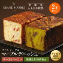 【ふるさと納税】【 グランマーブル 】チーズ&ベーコン+祇園辻利抹茶あん マーブルデニッシュ2本セット | 京都 京都市 京都府 ギフト パン 菓子 スイーツ ...