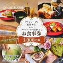 【ふるさと納税】【 グランマーブル 】カフェ・グランマーブル祇園ちから お食事券 3,000円分 | 京都 パン デニッシュ 食パン 人気 おすすめ ロングセラ...