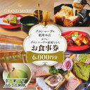 【ふるさと納税】【 グランマーブル 】カフェ・グランマーブル祇園ちから お食事券 6,000円分 | 京都 パン デニッシュ 食パン 人気 おすすめ ロングセラ...