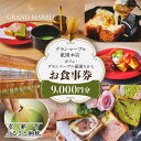 【ふるさと納税】【 グランマーブル 】カフェ・グランマーブル祇園ちから お食事券 9,000円分 | 京都 パン デニッシュ 食パン 人気 おすすめ ロングセラ...