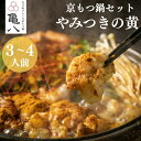【ふるさと納税】【京もつ鍋 亀八】京もつ鍋「やみつきの黄」(3〜4人前)|京もつ鍋 カレー風味 人気セット[ 京都 先斗町 もつ鍋専門 人気店 もつ鍋セット カ...