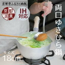 【ふるさと納税】《9月末までの限定寄付額》【京都活具】IH対応 ゆきひら鍋 18cm [ 京都 キッチン用品 家庭用品 ブランド 片手鍋 人気 おすすめ 軽量 ...