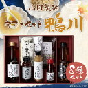 【ふるさと納税】【山田製油】ギフトセット「鴨川」[ 京都 京都発ごま一筋 ごま油 一番搾り 飲めるほどまろやか 人気 おすすめ 詰め合わせ お取り寄せ ギフト ...