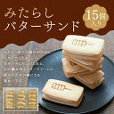 【ふるさと納税】【甘党茶屋京梅園】みたらしバターサンド15個入り | みたらし バターサンド 15個 京都府 京都市 京都 お土産 おやつ スイーツ 和菓子 クッキー 洋菓子 逸品 お取り寄せ グルメ ご当地 ギフト プレゼント ご自宅用 梅園