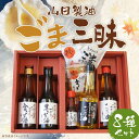 【ふるさと納税】【山田製油】ごま三昧[ 京都 京都発ごま一筋 ごま油 一番搾り 飲めるほどまろやか 人気 おすすめ 詰め合わせ お取り寄せ ギフト プレゼント ...