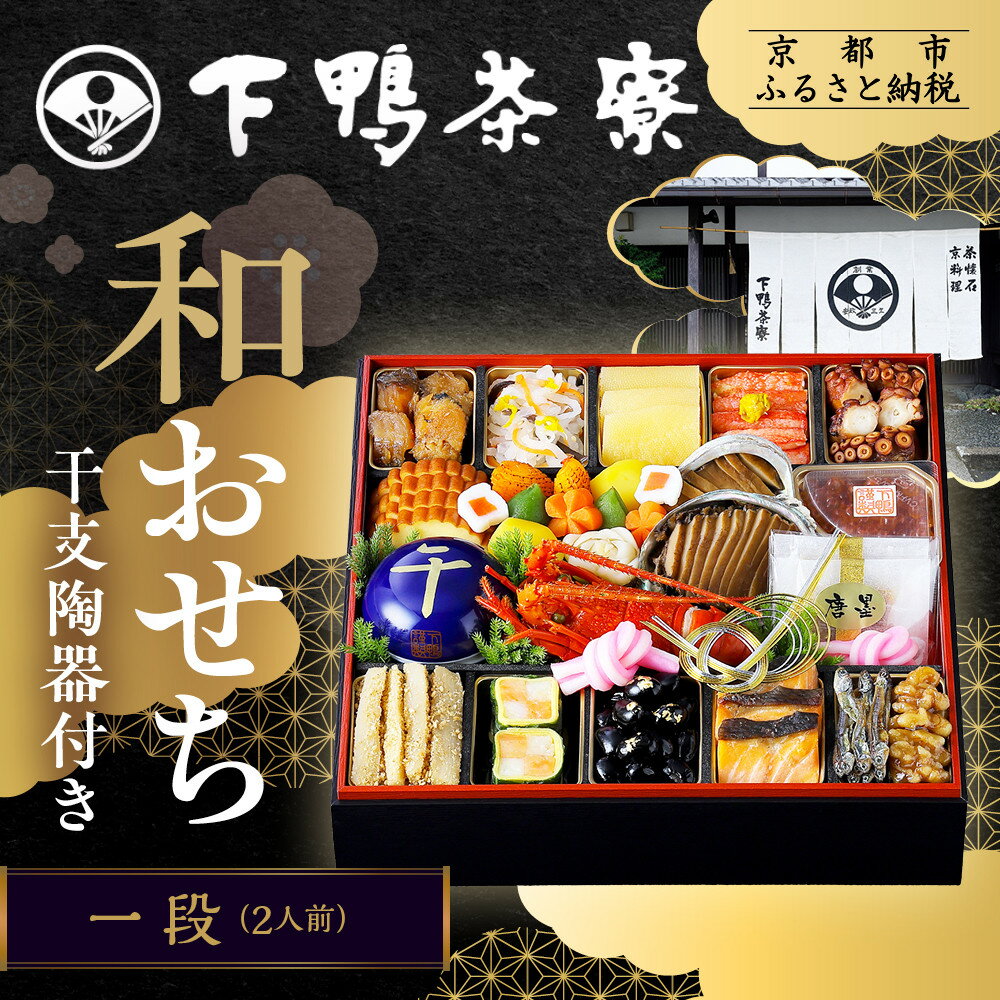 【ふるさと納税】【下鴨茶寮】和おせち一段 「午」陶器製珍味入れ付 2人前|京都 老舗料亭 名店 本格おせち 人気おせち[ 京都 老舗料亭 名店 おせち一段 2人...