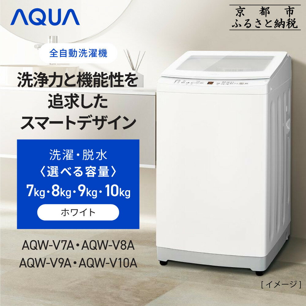 【ふるさと納税】【AQUA】全自動洗濯機 高濃度クリーン浸透RX&3Dパワフル洗浄 《選べる容量7〜10kg》 [ 京都 アクア 洗濯機 縦型洗濯機 人気 おす...